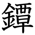 20画 漢字|20画の常用漢字一覧